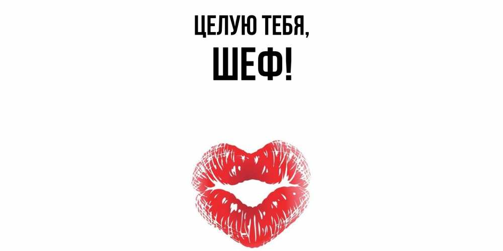 Открытка с именем, Шеф, Целую тебя