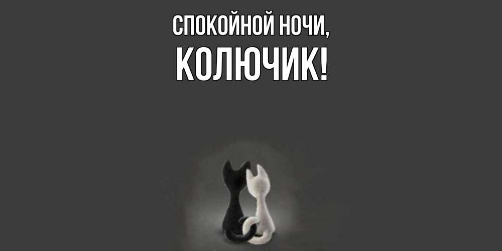 Открытка  для любимых и родных. колючик, Спокойной ночи  