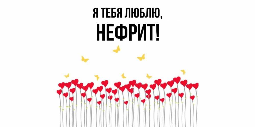 Открытка  для любимых и родных. нефрит, Я тебя люблю  