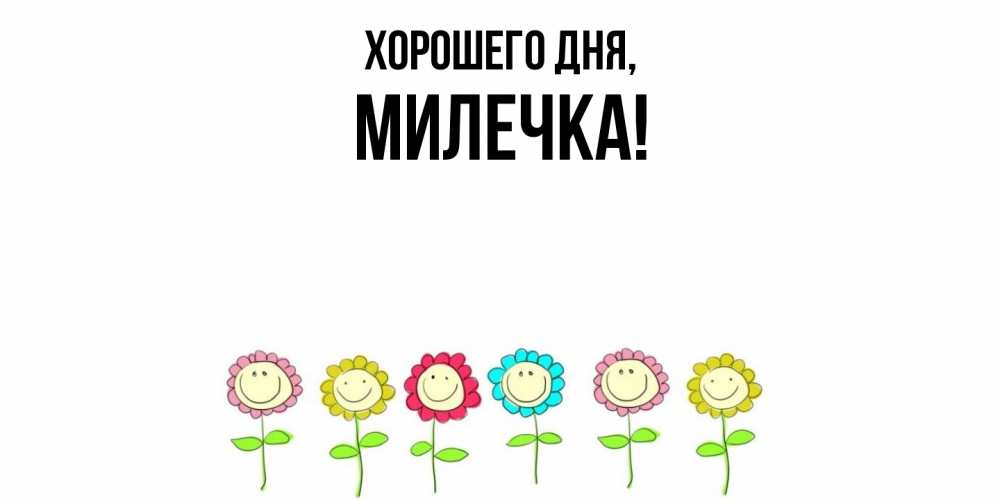Картинка Хорошего дня, милечка