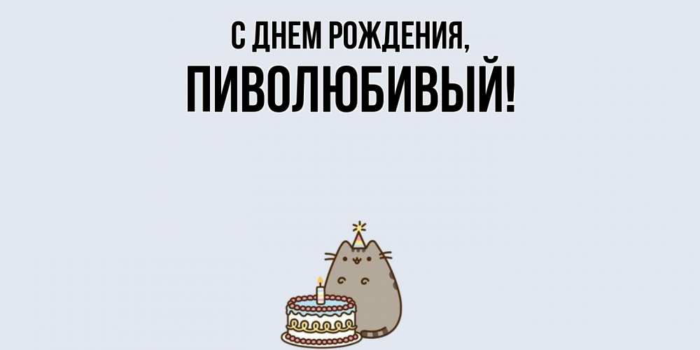 Открытка с именем, пиволюбивый, С днем рождения