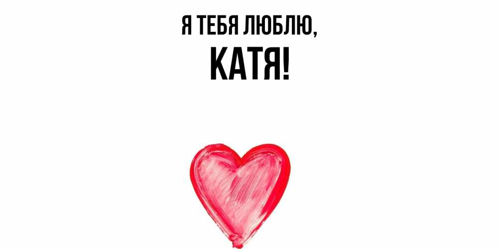 Открытка с именем, Катя, Я тебя люблю