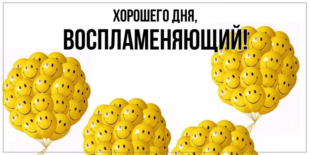 Картинка Хорошего дня, воспламеняющий