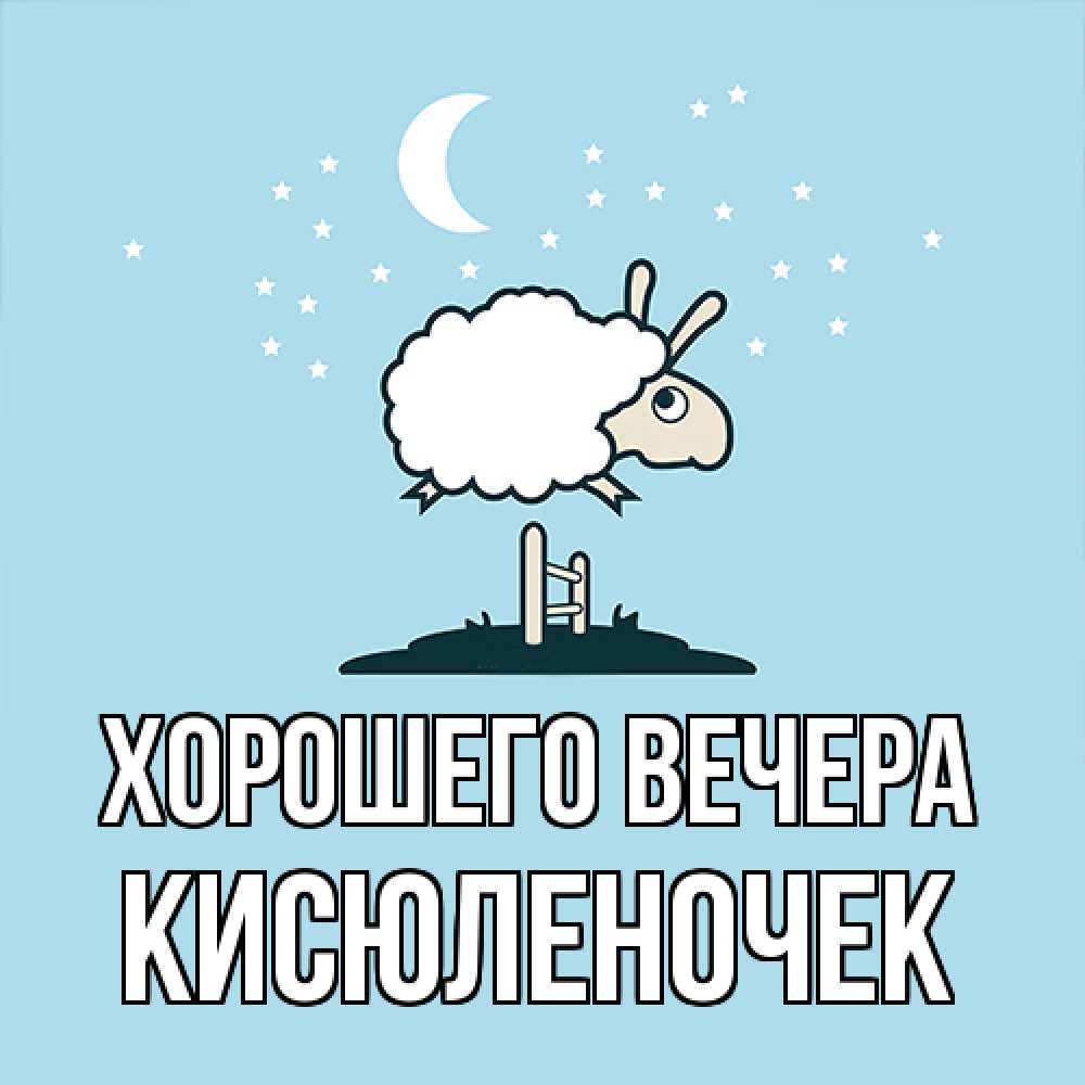 Картинка Хорошего вечера, кисюленочек