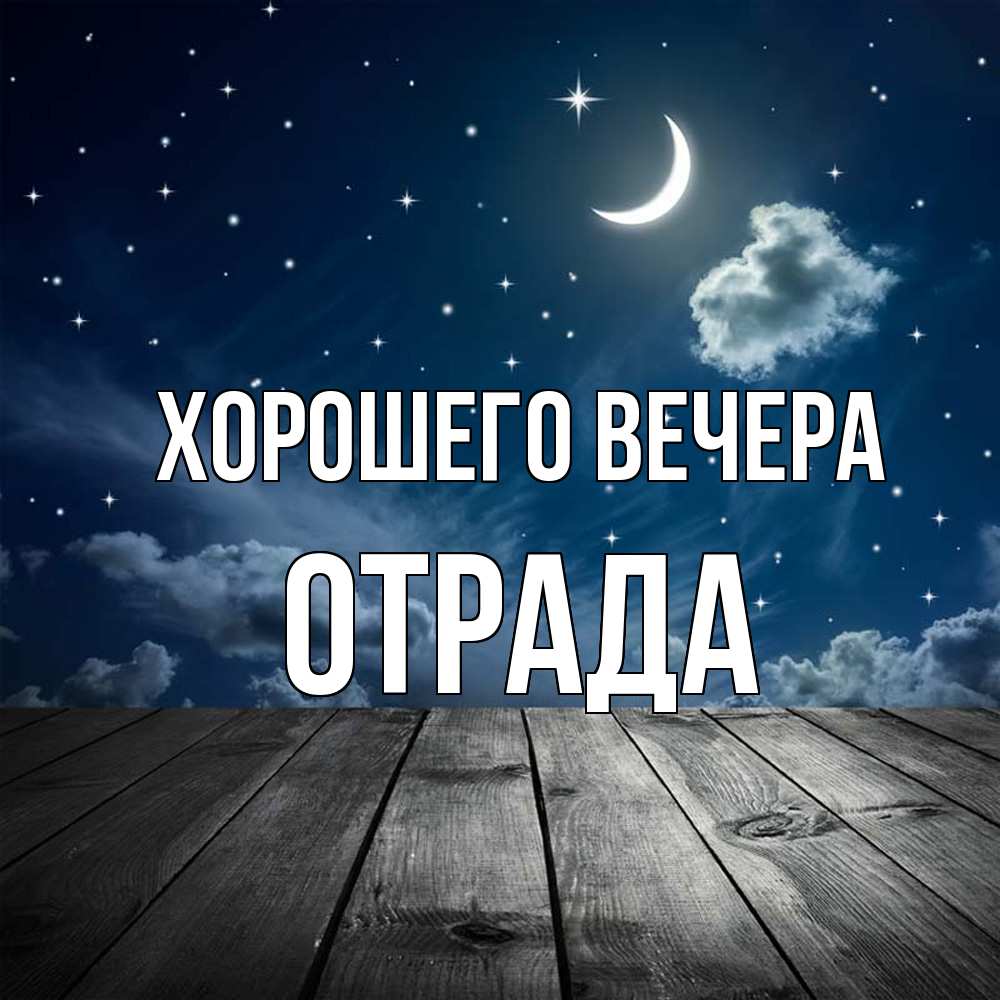 Открытка с именем, отрада, Хорошего вечера