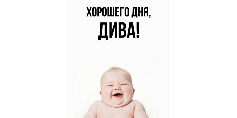 Открытка  для любимых и родных. дива, Хорошего дня  