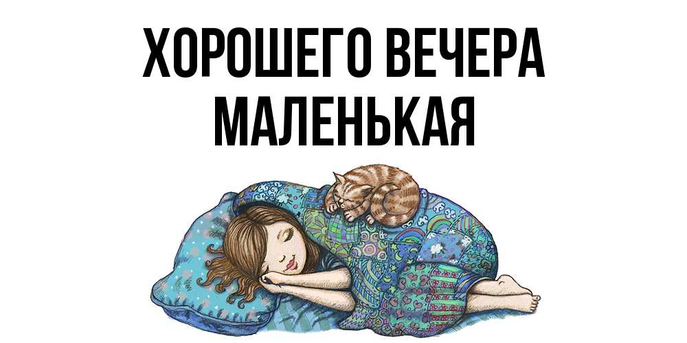 Открытка  для любимых и родных. маленькая, Хорошего вечера  