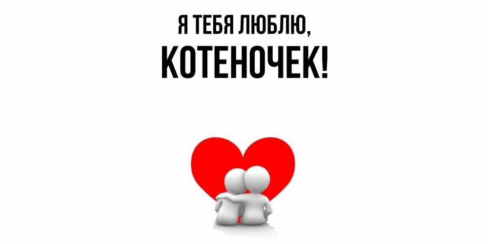 Открытка  для любимых и родных. котеночек, Я тебя люблю  