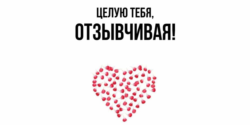 Открытка  для любимых и родных. отзывчивая, Целую тебя  