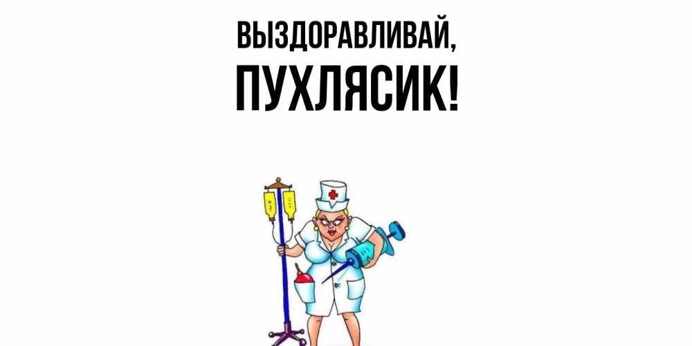 Открытка  для любимых и родных. пухлясик, Выздоравливай  