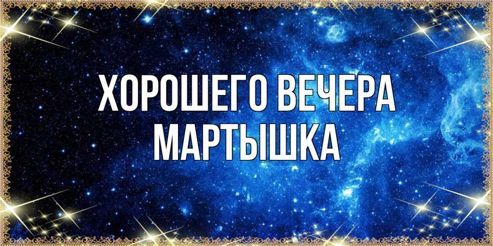 Картинка Хорошего вечера, мартышка