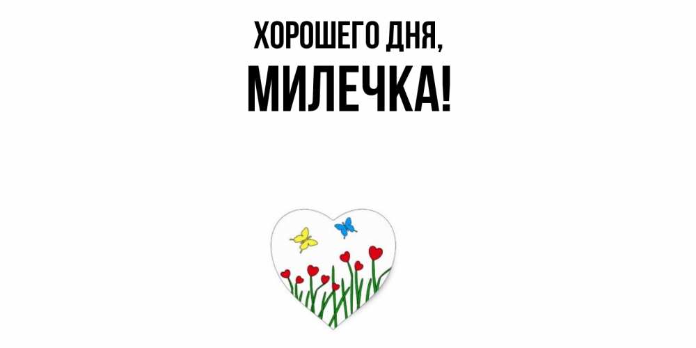 Картинка Хорошего дня, милечка