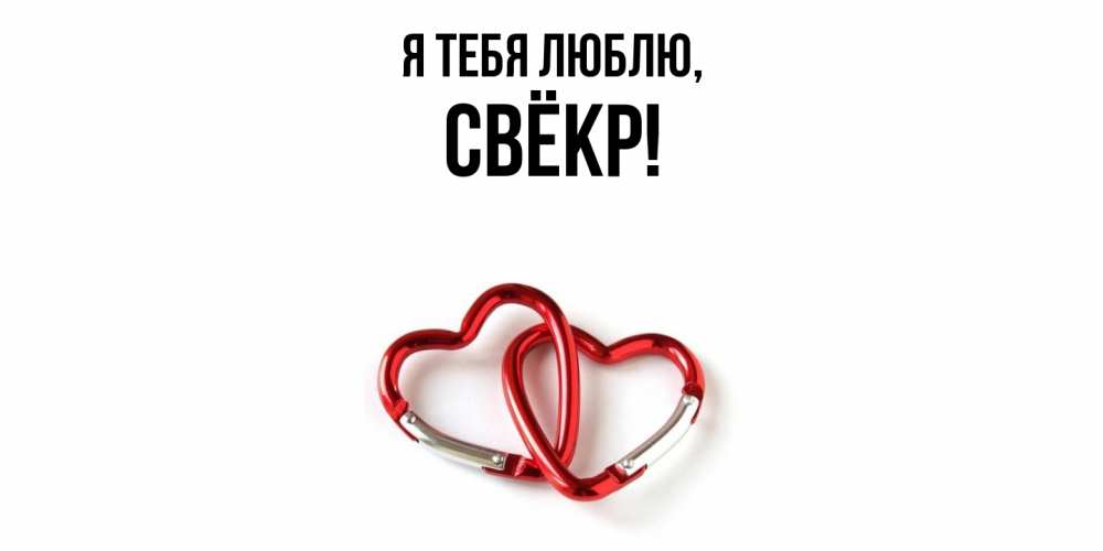 Открытка  для любимых и родных. Свёкр, Я тебя люблю  