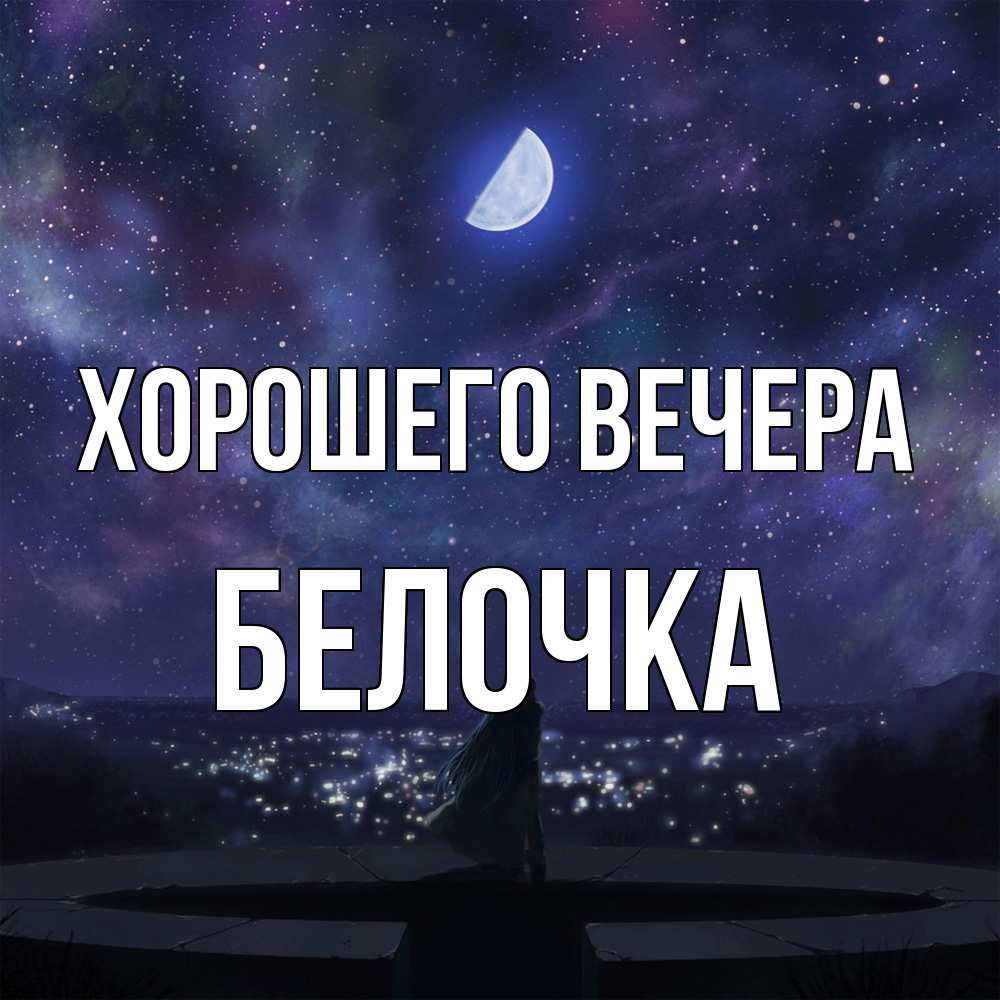 Открытка  для любимых и родных. белочка, Хорошего вечера  