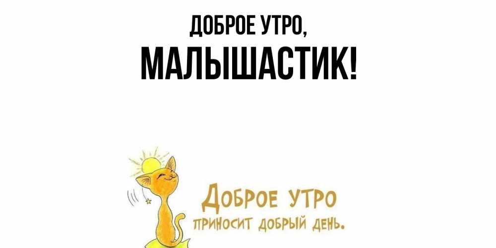 Открытка  для любимых и родных. малышастик, Доброе утро  