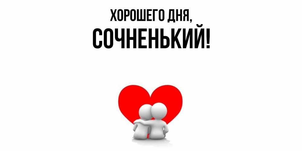 Открытка  для любимых и родных. сочненький, Хорошего дня  