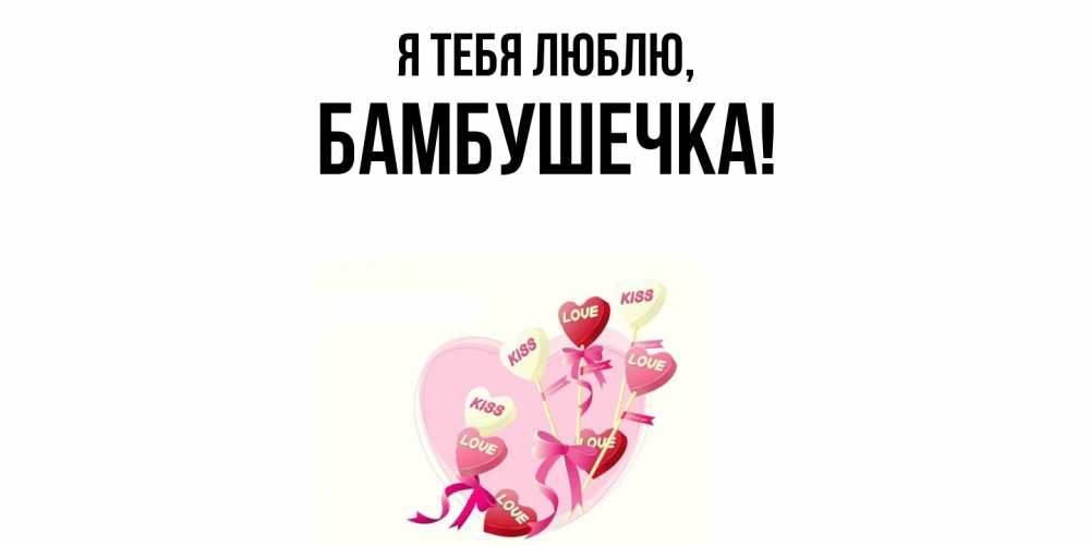 Картинка Я тебя люблю, бамбушечка