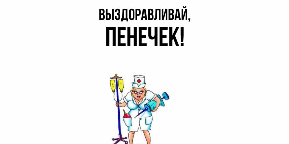 Картинка Выздоравливай, пенечек