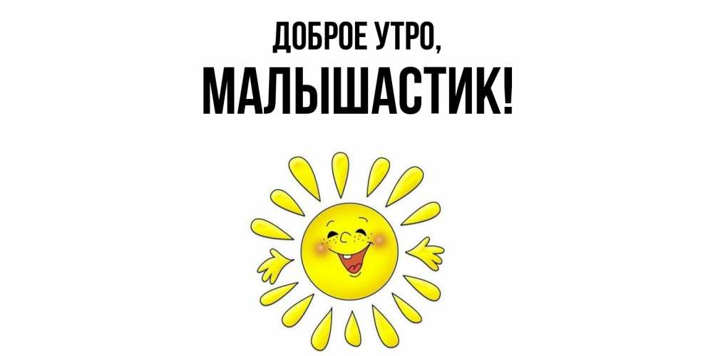 Открытка  для любимых и родных. малышастик, Доброе утро  