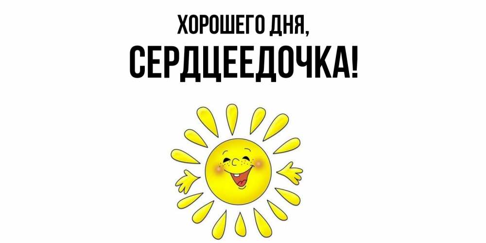 Открытка  для любимых и родных. сердцеедочка, Хорошего дня  