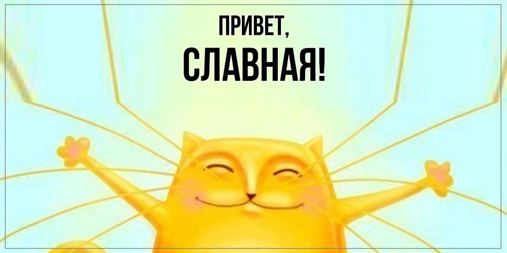 Открытка  для любимых и родных. славная, Привет  