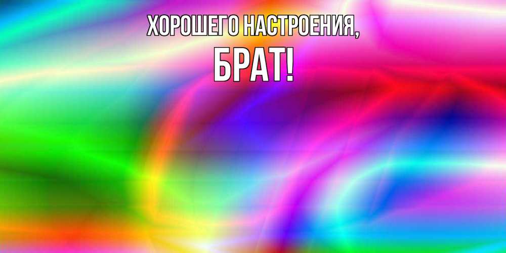 Открытка с именем, Брат, Хорошего настроения
