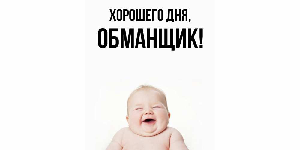 Картинка Хорошего дня, обманщик