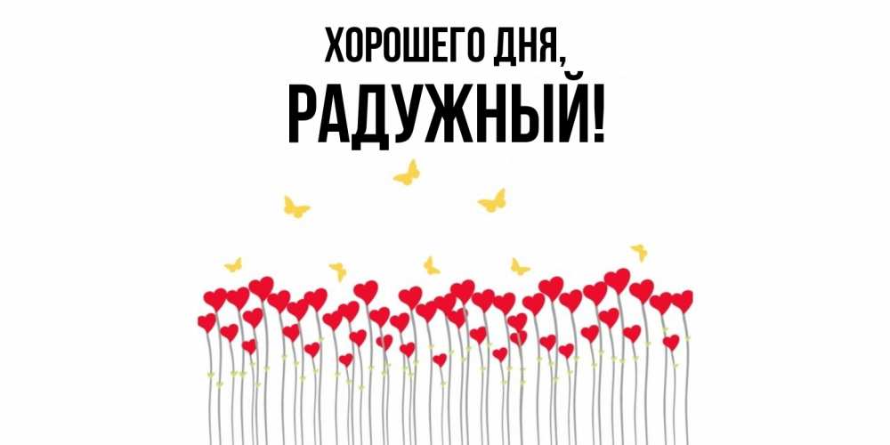 Картинка Хорошего дня, радужный