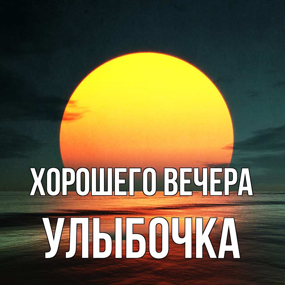 Картинка Хорошего вечера, улыбочка