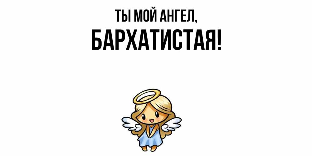 Открытка  для любимых и родных. баpхатистая, Ты мой ангел  