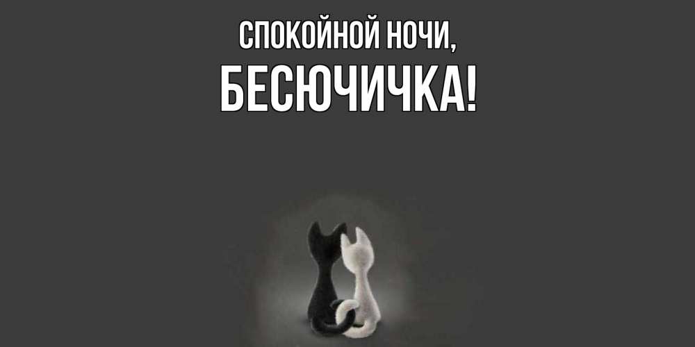 Открытка  для любимых и родных. бесючичка, Спокойной ночи  