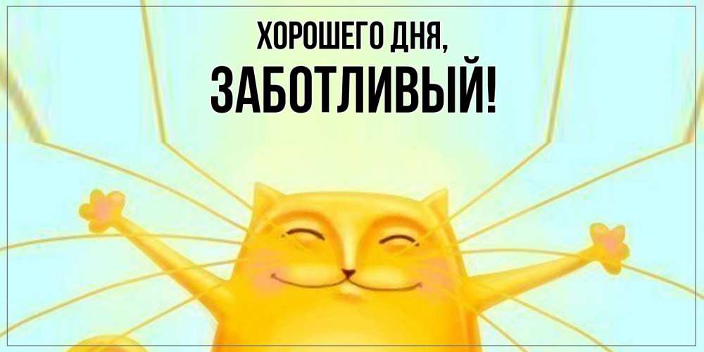 Открытка  для любимых и родных. заботливый, Хорошего дня  