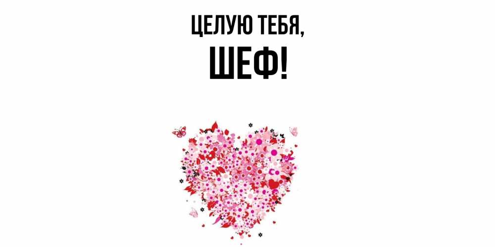 Открытка с именем, Шеф, Целую тебя