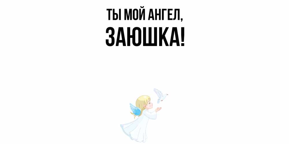 Открытка  для любимых и родных. заюшка, Ты мой ангел  
