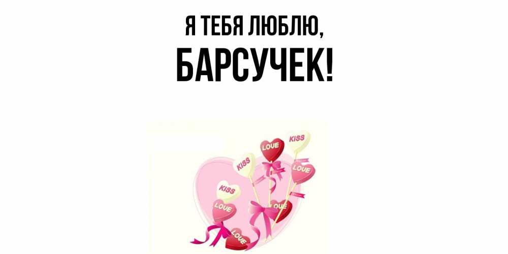 Картинка Я тебя люблю, барсучек