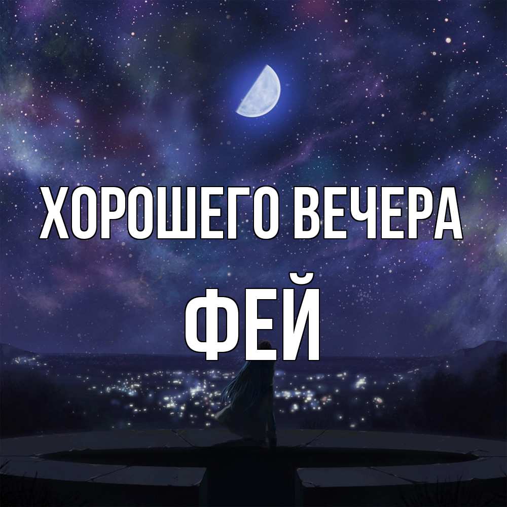 Картинка Хорошего вечера, фей