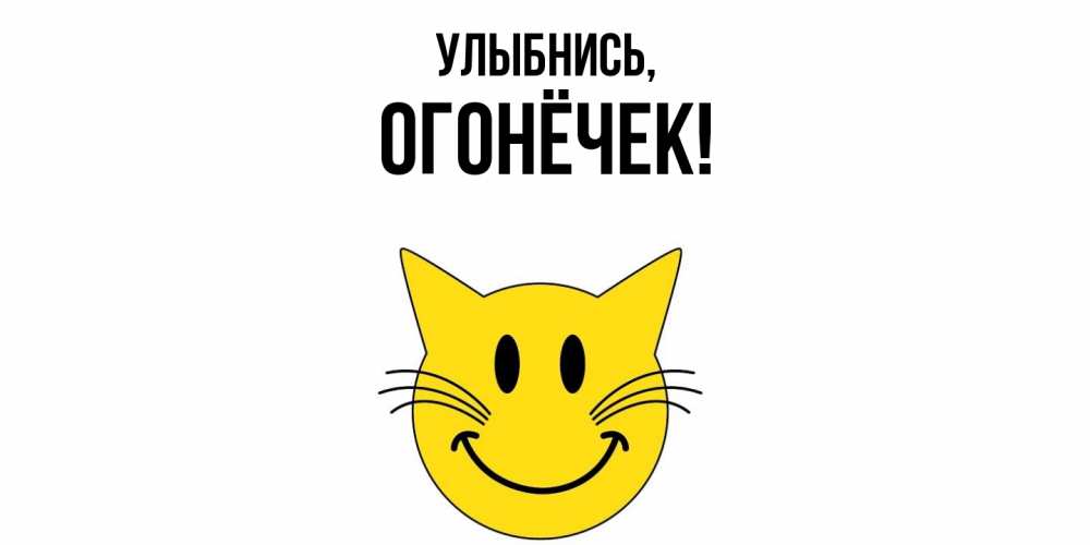 Открытка  для любимых и родных. огонёчек, Улыбнись  