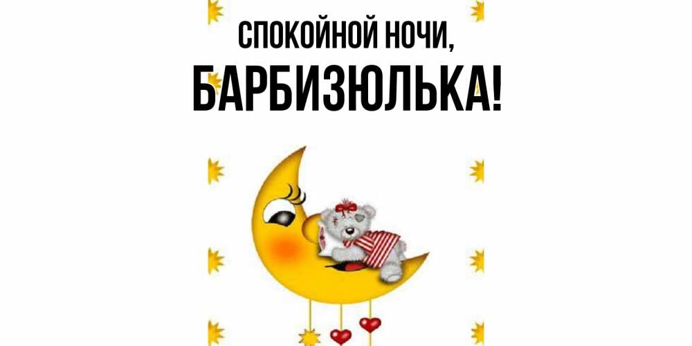 Открытка  для любимых и родных. барбизюлька, Спокойной ночи  