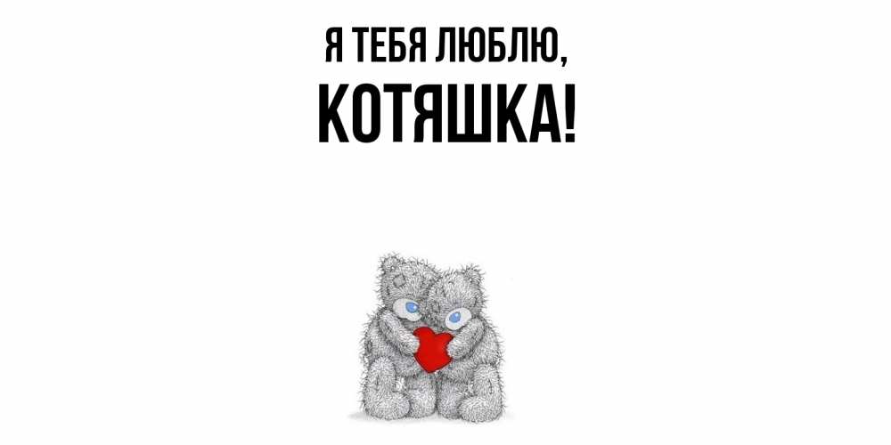 Открытка  для любимых и родных. котяшка, Я тебя люблю  