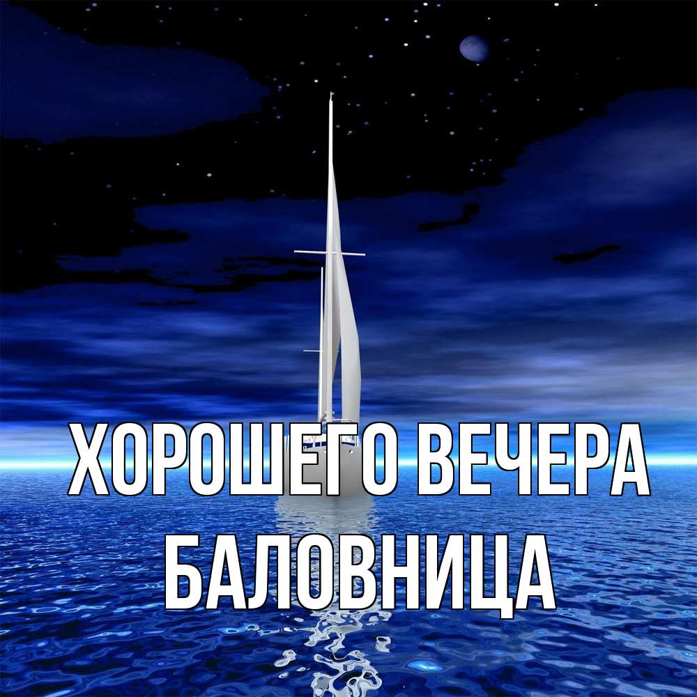 Открытка  для любимых и родных. баловница, Хорошего вечера  