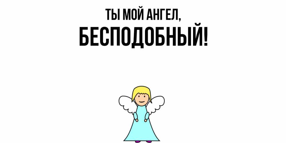Открытка  для любимых и родных. бесподобный, Ты мой ангел  