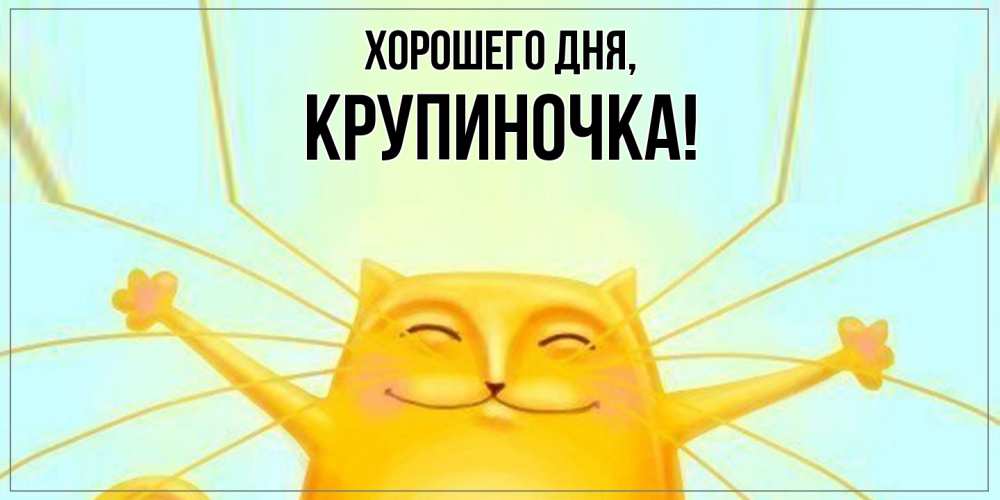 Картинка Хорошего дня, крупиночка