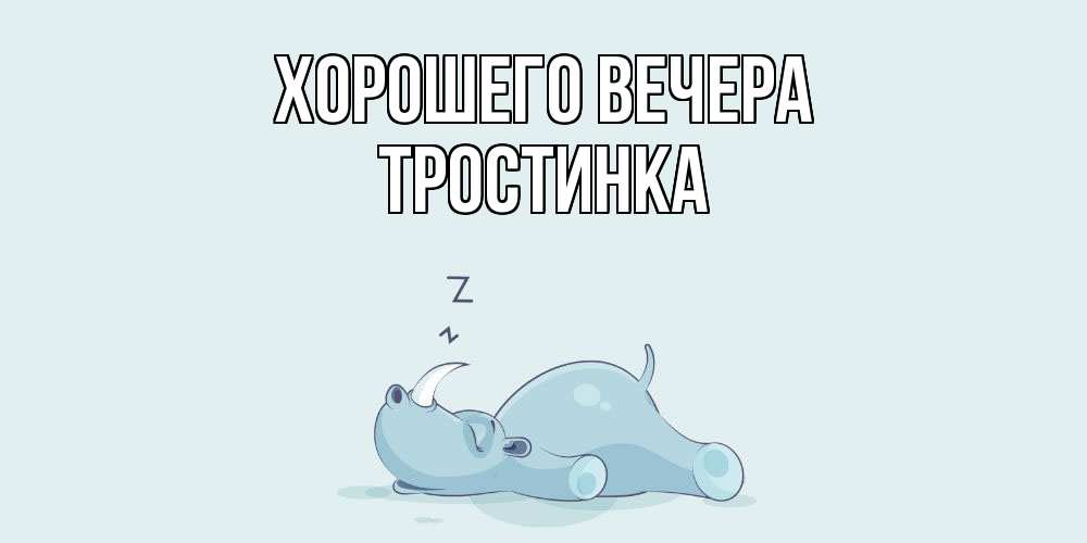 Картинка Хорошего вечера, тpостинка