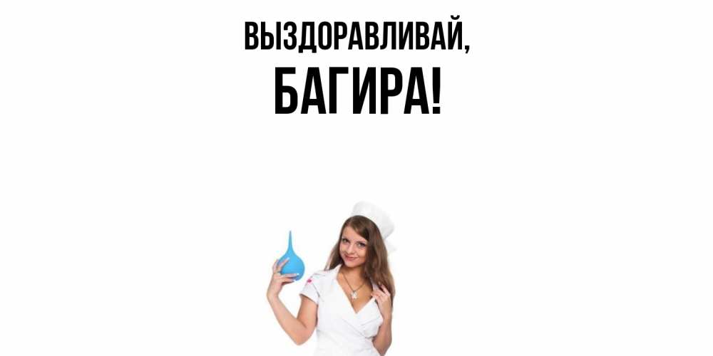 Открытка  для любимых и родных. багира, Выздоравливай  