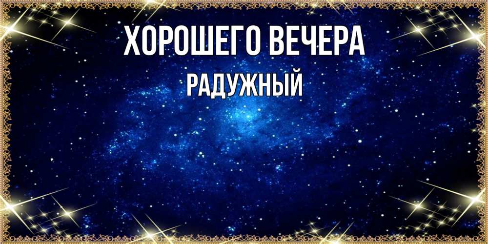 Открытка  для любимых и родных. радужный, Хорошего вечера  