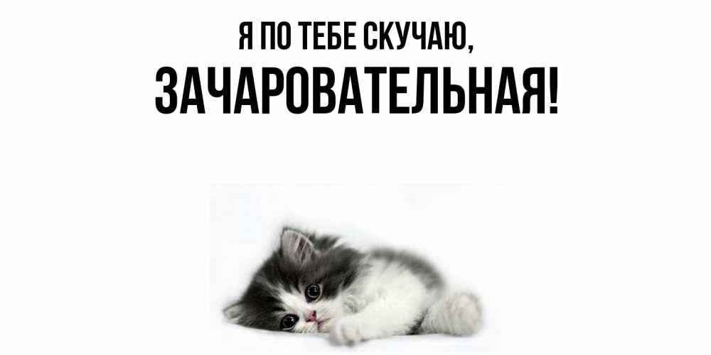 Картинка Я по тебе скучаю, зачаровательная