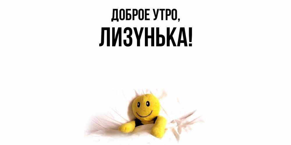 Картинка Доброе утро, лизyнька