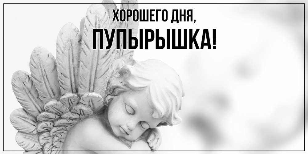 Открытка  для любимых и родных. пупырышка, Хорошего дня  