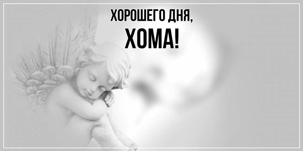 Открытка  для любимых и родных. хома, Хорошего дня  