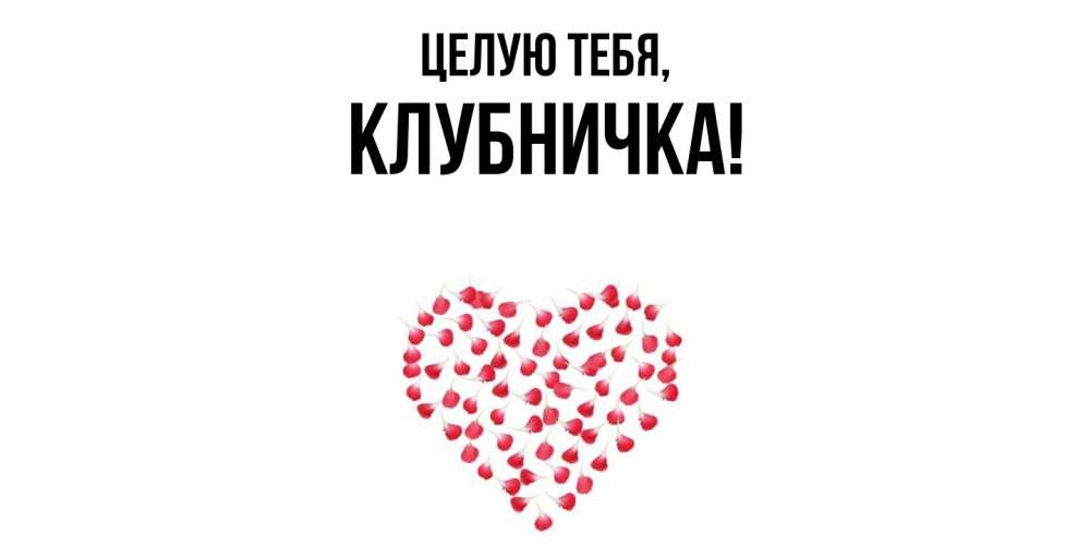 Открытка с именем, клубничка, Целую тебя